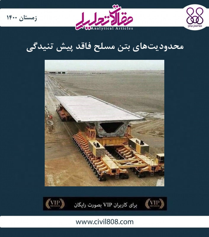 مقاله تحلیلی: محدودیتهای بتن مسلح فاقد پیش تنیدگی مقاله تحلیلی: محدودیتهای بتن مسلح فاقد پیش تنیدگی