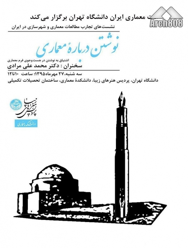نشستی با عنوان «نوشتن درباره معماری»