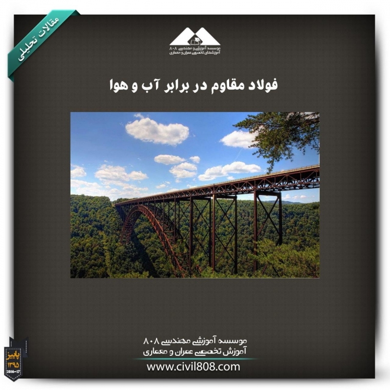 مقاله تحلیلی: فولاد مقاوم در برابر آب و هوا