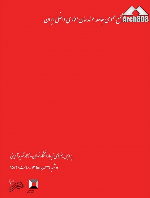 مجمع عمومی عادی و فوق العاده جامعه مهندسان معماری داخلی ایران