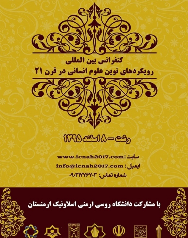 کنفرانس رویکردهای نوین علوم انسانی درقرن ۲۱ با محور”حکمت اسلامی در هنر و معماری”