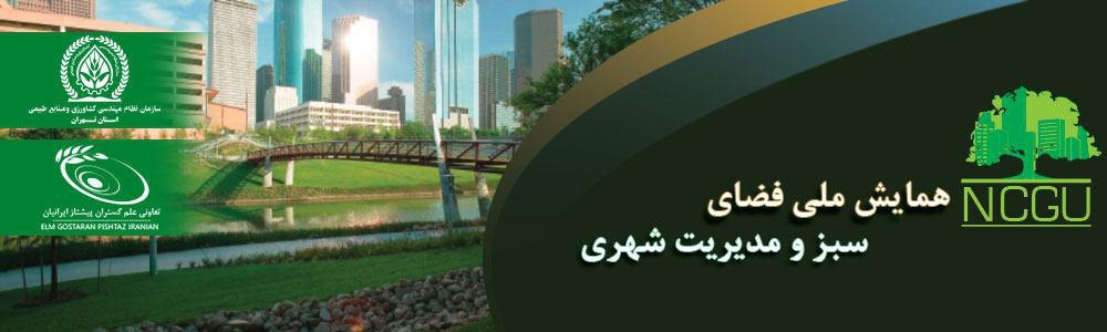 همایش ملی فضای سبز و مدیریت شهری