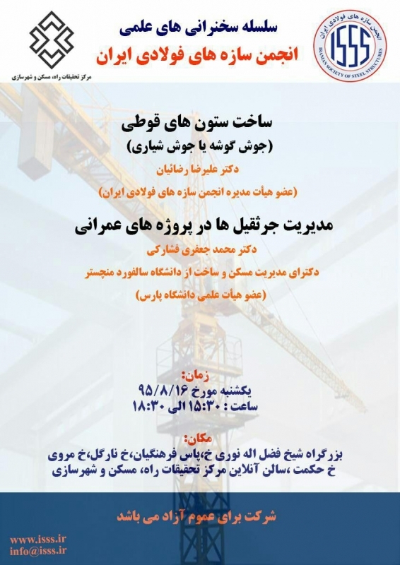 سلسله سخنرانی های علمی انجمن سازه های فولادی ایران