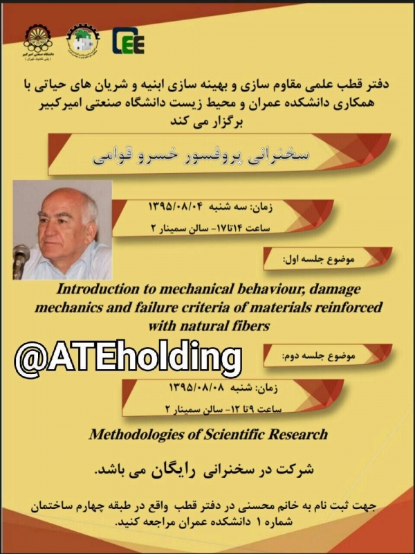 سخنرانی پروفسور خسرو قوامی
