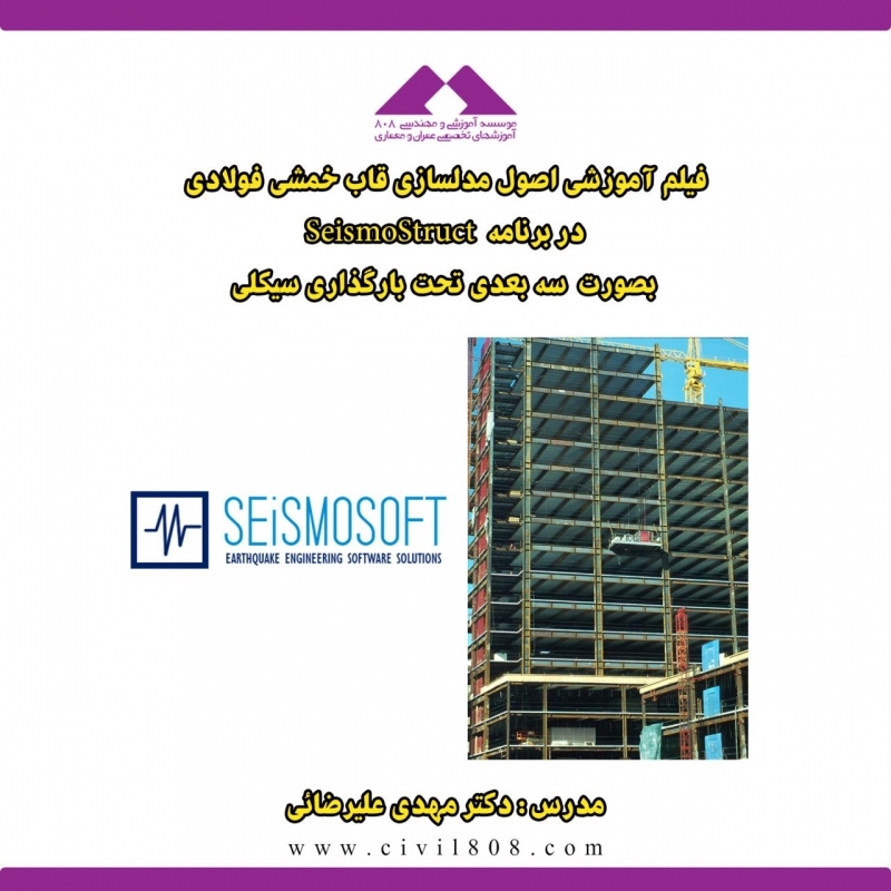 فیلم آمورشی اصول مدلسازی قاب خمشی فولادی در برنامه SeismoStruct بصورت سه بعدی تحت بارگذاری سیکلی فیلم آمورشی اصول مدلسازی قاب خمشی فولادی در برنامه SeismoStruct بصورت سه بعدی تحت بارگذاری سیکلی