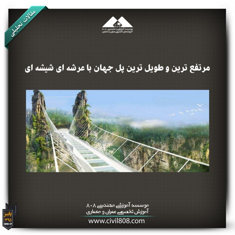 مقاله تحلیلی: مرتفعترین و طویلترین پل جهان با عرشه ای شیشه ای مقاله تحلیلی: مرتفعترین و طویلترین پل جهان با عرشه ای شیشه ای