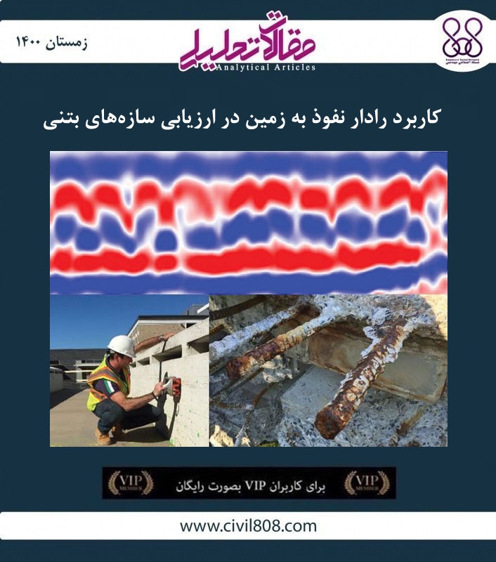 مقاله تحلیلی: کاربرد رادار نفوذ به زمین در ارزیابی سازه‌های بتنی
