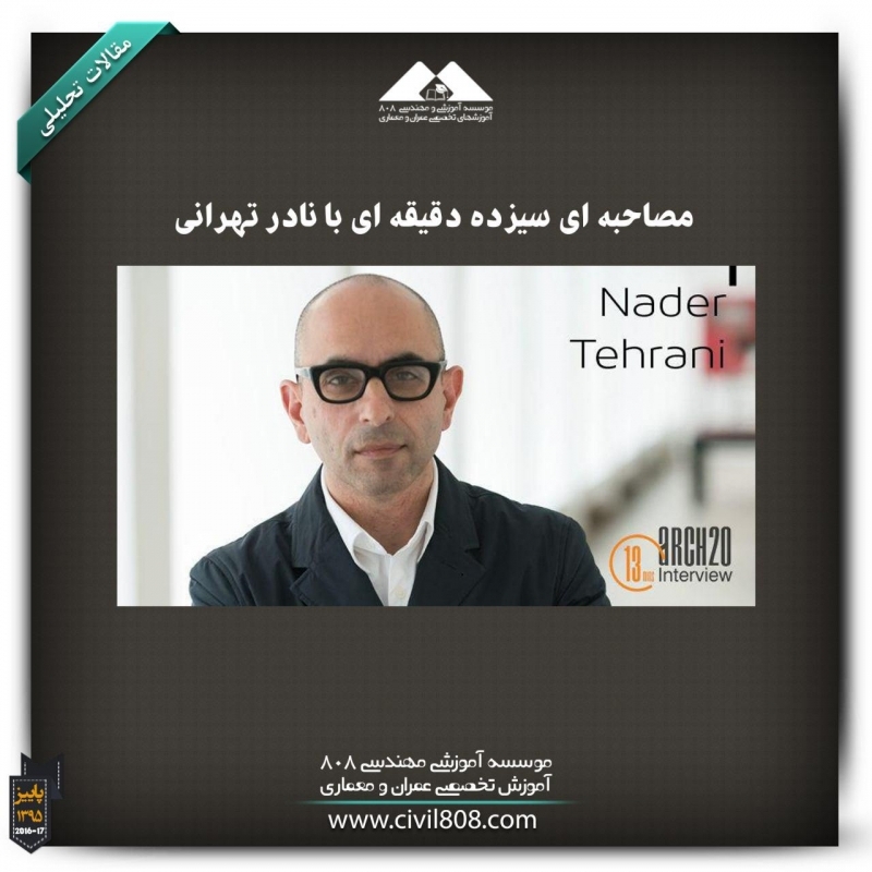 مقاله تحلیلی: مصاحبه‌ای سیزده دقیقه‌ای با نادر تهرانی