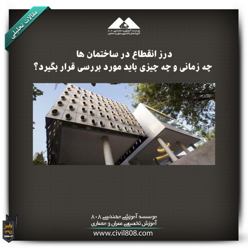 مقاله تحلیلی: درز انقطاع در ساختمان‌ها ، چه زمانی و چه چیزی باید مورد بررسی قرار بگیرد؟