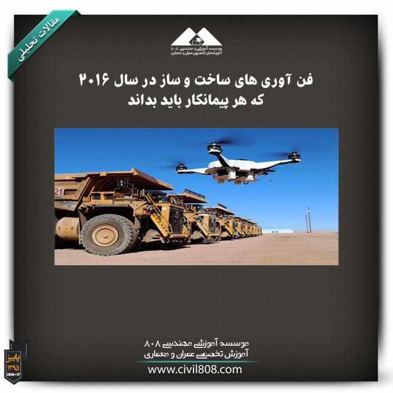 مقاله تحلیلی: پهباد ها ، فناوریهای ساخت و ساز در سال 2016 که هر پیمانکار باید بداند مقاله تحلیلی: پهباد ها ، فناوریهای ساخت و ساز در سال 2016 که هر پیمانکار باید بداند