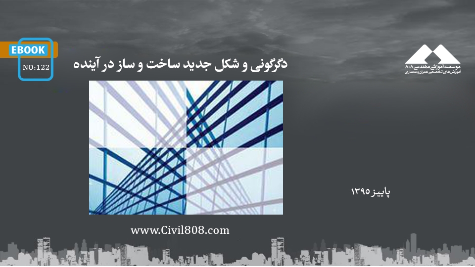 ایبوک ۱۲۲: دگرگونی و شکل جدید ساخت و ساز در آینده ایبوک ۱۲۲: دگرگونی و شکل جدید ساخت و ساز در آینده