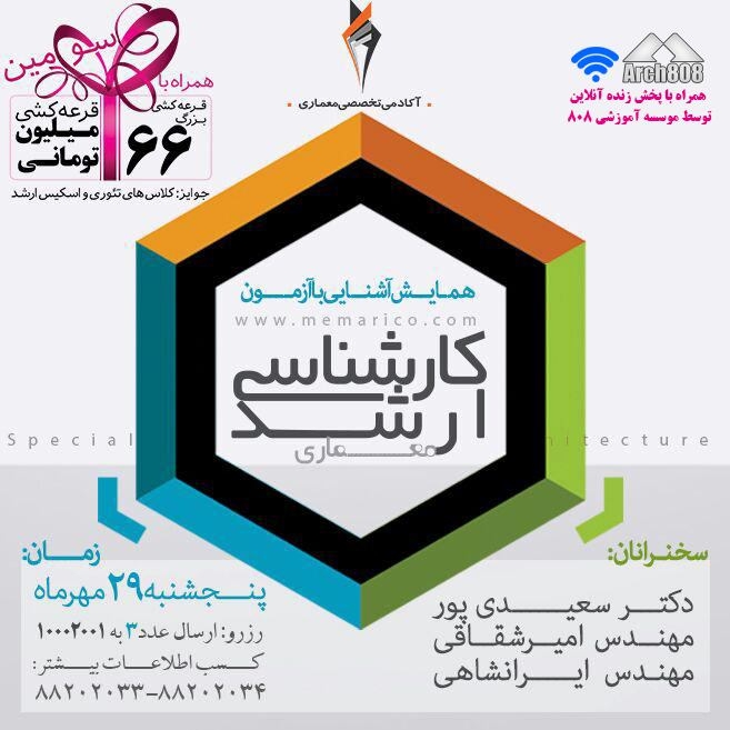 همایش بزرگ آشنایی با آزمون کارشناسی ارشد معماری آکادمی تخصصی معماری