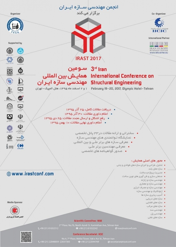 سومین همایش عمران و محیط زیست دانشگاه صنعتی امیر کبیر