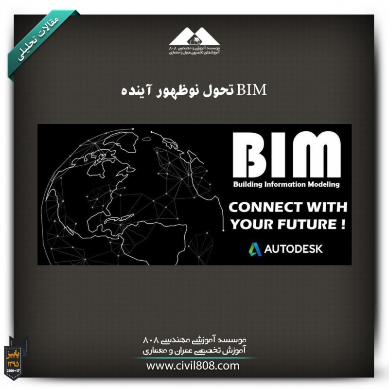 مقاله تحلیلی: BIM تحول نوظهور آینده مقاله تحلیلی: BIM تحول نوظهور آینده