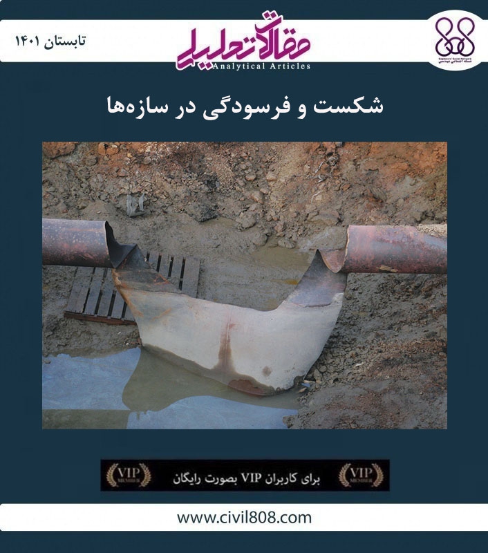 مقاله تحلیلی: شکست و فرسودگی در سازهها مقاله تحلیلی: شکست و فرسودگی در سازهها