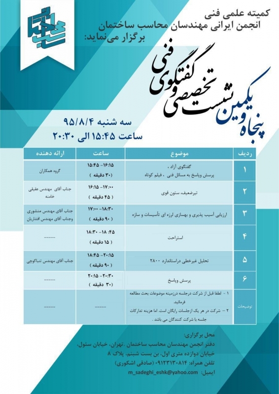  پنجاه ویکمین نشست تخصصی و گفتگوی فنی