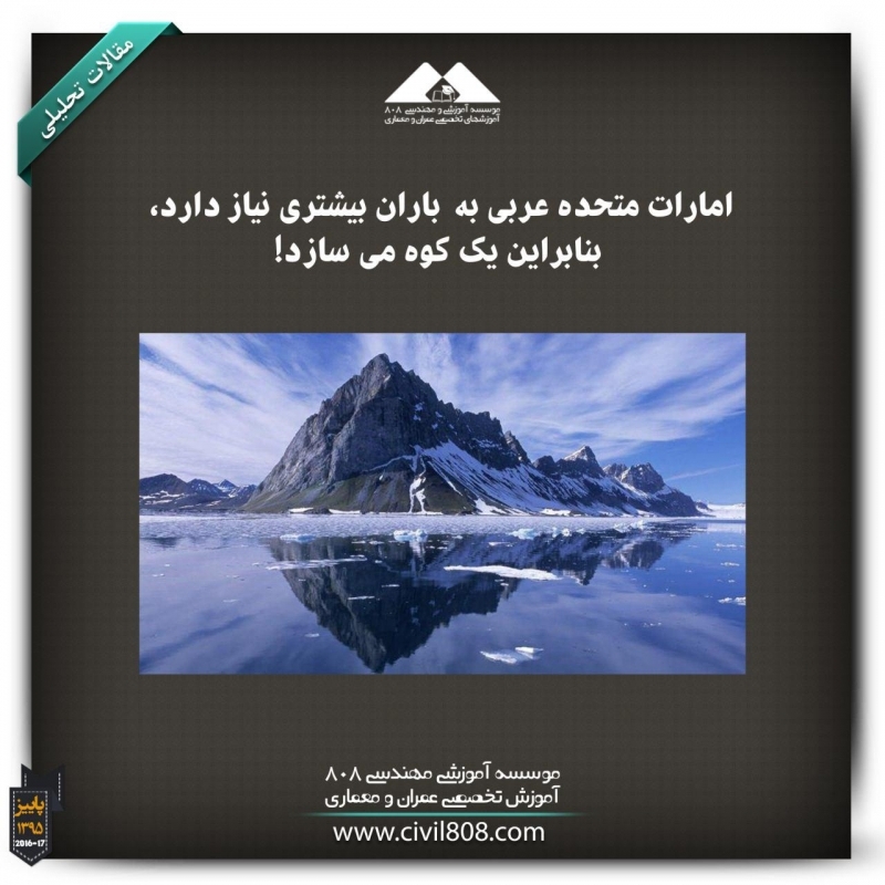 مقاله تحلیلی: امارات متحده عربی به باران بیشتری نیاز دارد، بنابراین یک کوه می‌سازد!