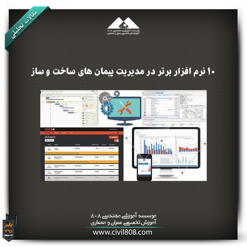 مقاله تحلیلی: 10 نرم افزار برتر در مدیریت پیمانهای ساخت و ساز مقاله تحلیلی: 10 نرم افزار برتر در مدیریت پیمانهای ساخت و ساز