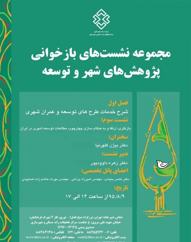 نشست سوم؛ “بازنگری، ارتقاء و به هنگام‌سازی چهارچوب مطالعات توسعه شهری در ایران”
