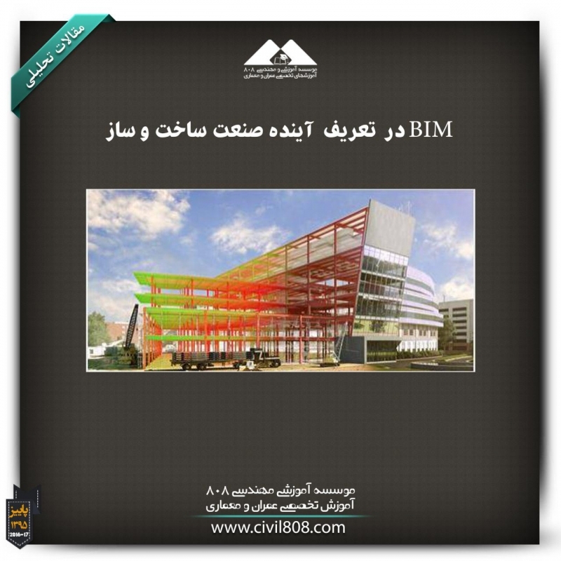 مقاله تحلیلی: BIM در تعریف آینده صنعت ساخت و ساز مقاله تحلیلی: BIM در تعریف آینده صنعت ساخت و ساز