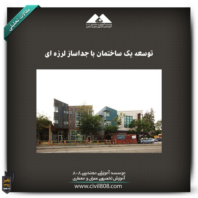 مقاله تحلیلی: توسعه یک ساختمان با جداساز لرزه‌ای