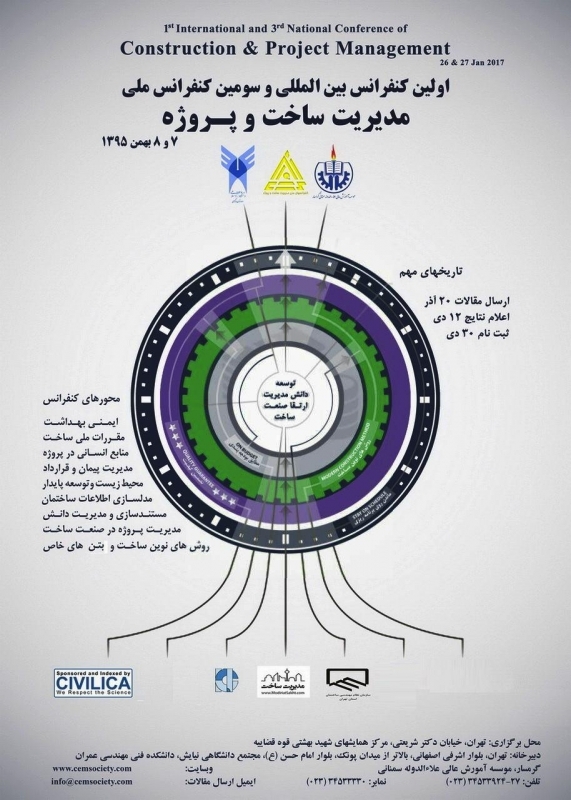 کنفرانس بین المللی و سومین کنفرانس ملی مدیریت ساخت و پروژه