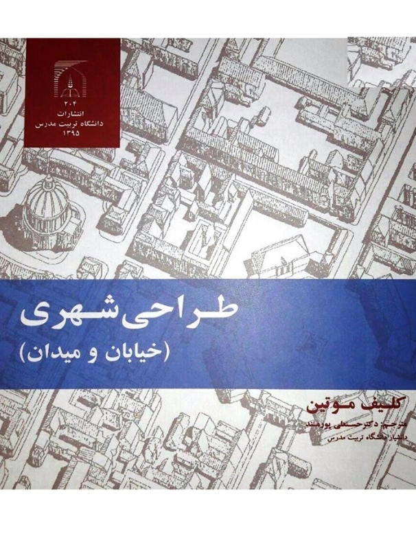 انتشار کتاب «طراحی شهری؛ خیابان و میدان»