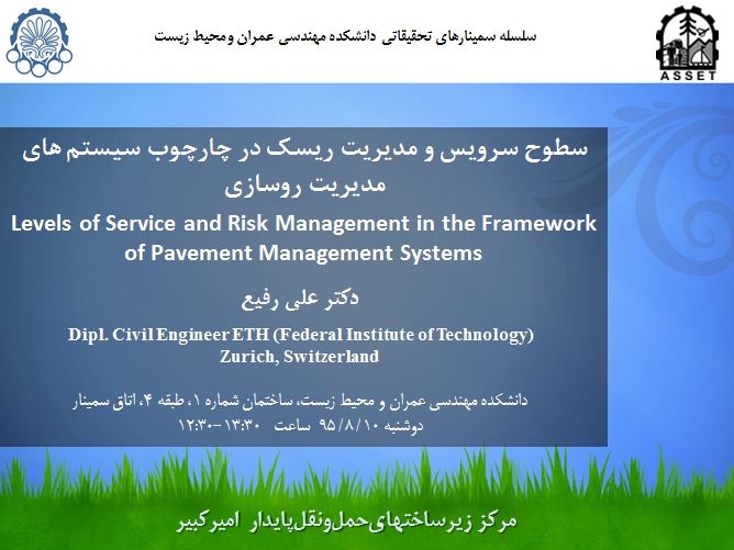 سمینار سطوح سرویس و مدیریت ریسک در چارچوب سیستم های مدیریت روسازی