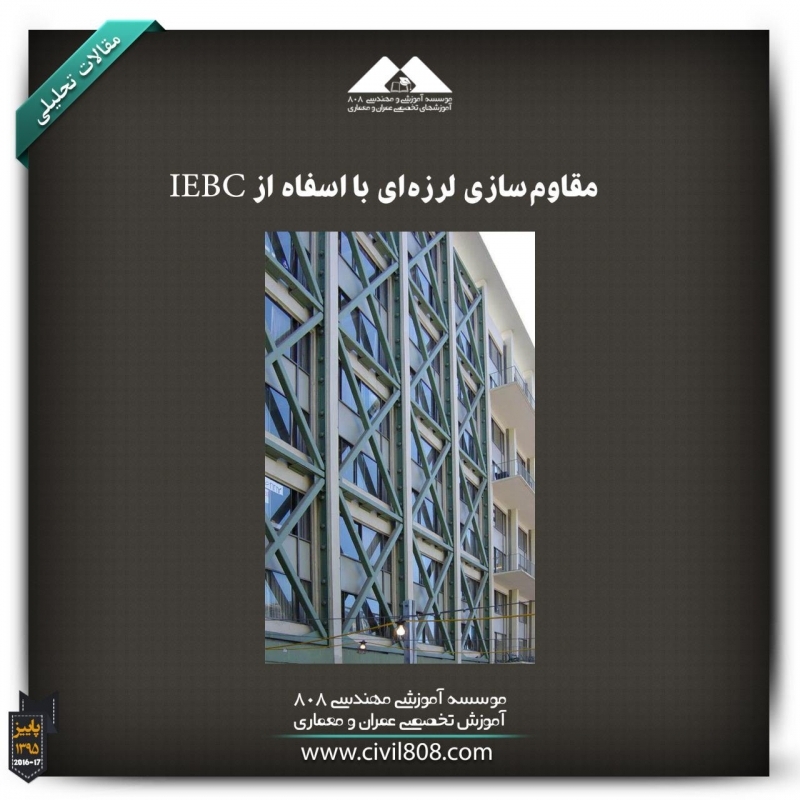 مقاله تحلیلی: مقاومسازی لرزهای با استفاده از IEBC مقاله تحلیلی: مقاومسازی لرزهای با استفاده از IEBC