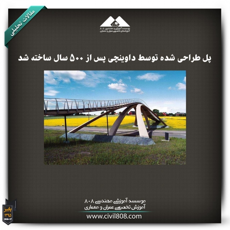 مقاله تحلیلی: پل طراحی شده توسط داوینچی پس از 500 سال ساخته شد