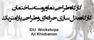 کارگاه های آموزشی مهندس علی خیابانیان در تهران 