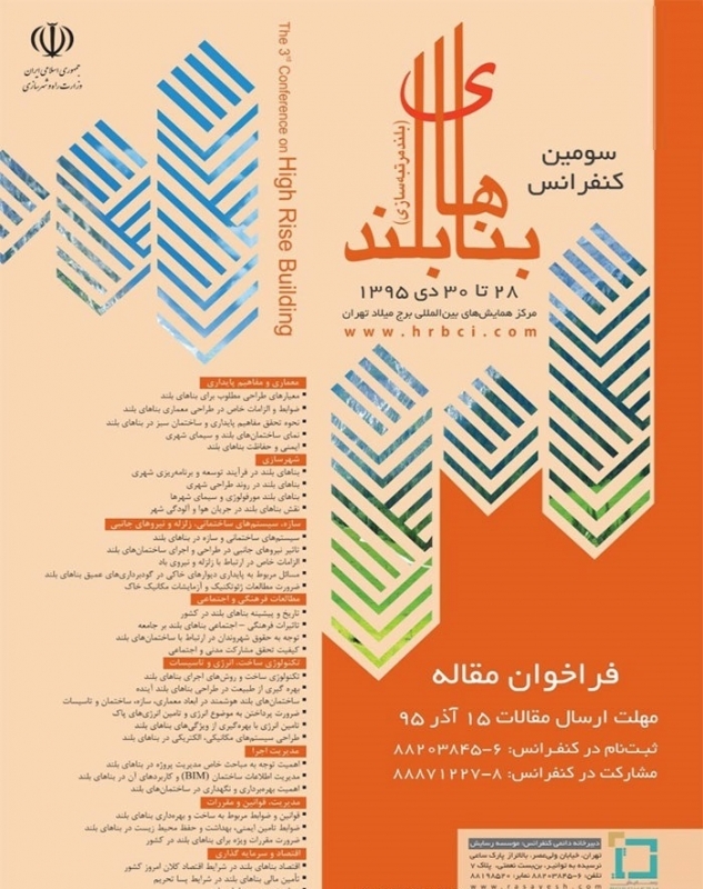 سومین کنفرانس بناهای بلند (بلند مرتبه سازی)