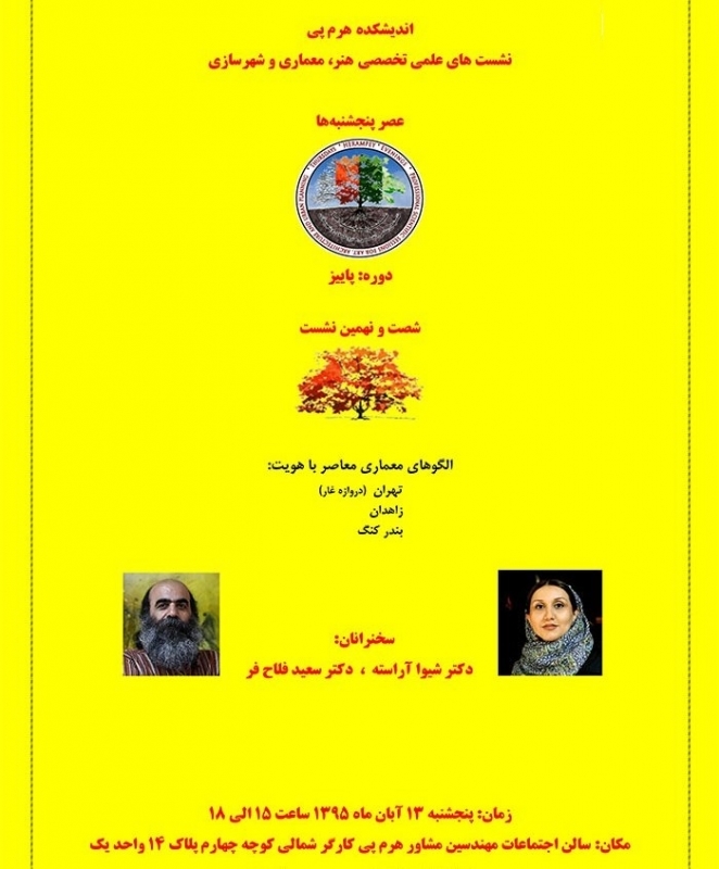 نشست «الگوهای معماری معاصر با هویت: تهران (دروازه غار)، زاهدان، بندر کنگ»