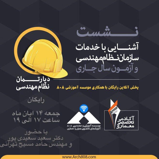 دانلود فیلم رایگان نشست آشنایی با آزمون نظام مهندسی معماری