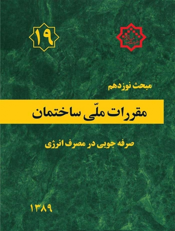 رونمایی از «جلد دوم مبحث نوزدهم مقررات ملی ساختمان»