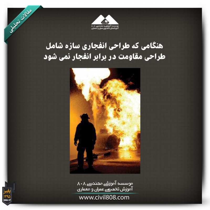 مقاله تحلیلی: هنگامی که طراحی انفجاری سازه شامل طراحی مقاومت در برابر انفجار نمیشود مقاله تحلیلی: هنگامی که طراحی انفجاری سازه شامل طراحی مقاومت در برابر انفجار نمیشود