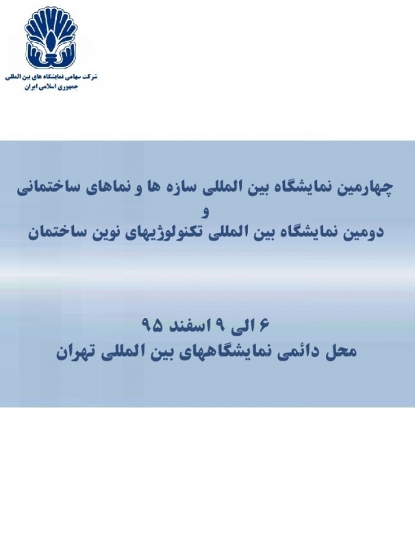 “نمایشگاه سازه ها و نماهای ساختمانی” و “نمایشگاه تکنولوژیهای نوین ساختمان”