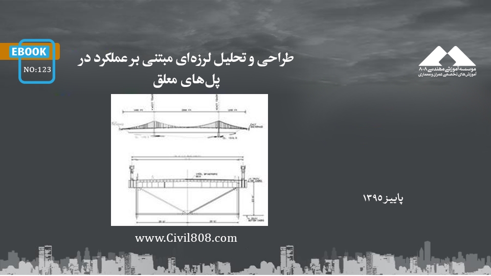 ایبوک ۱۲۳: طراحی و تحلیل لرزه‌ای مبتنی بر عملکرد در پل‌های معلق