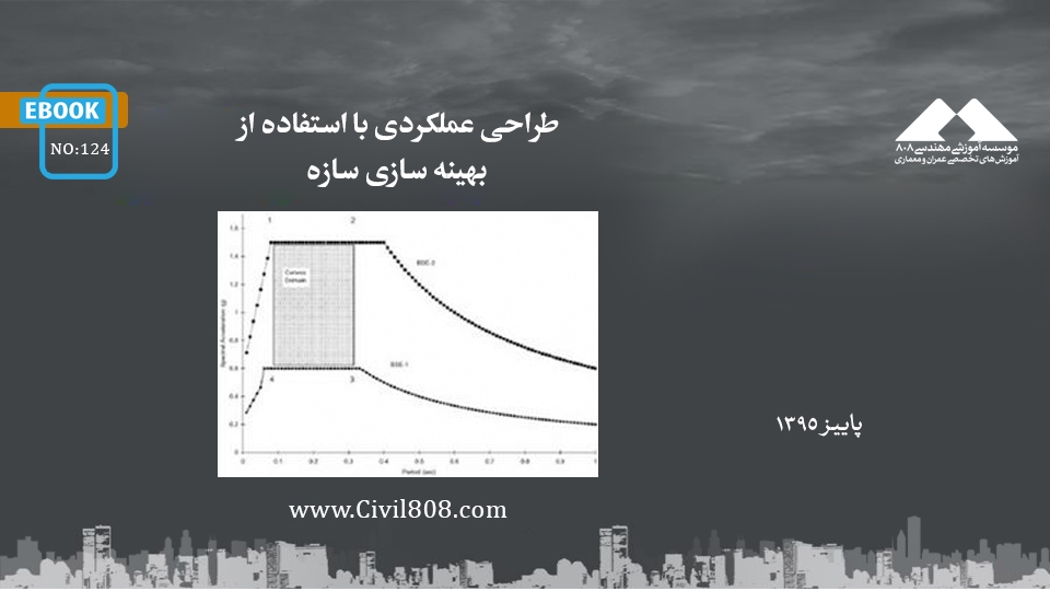 ایبوک ۱۲۴: طراحی عملکردی با استفاده از بهینه سازی سازه ایبوک ۱۲۴: طراحی عملکردی با استفاده از بهینه سازی سازه