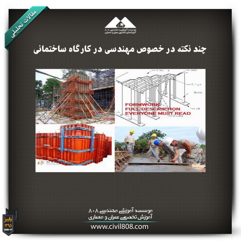 مقاله تحلیلی: چند نکته در خصوص مهندسی در کارگاه ساختمانی