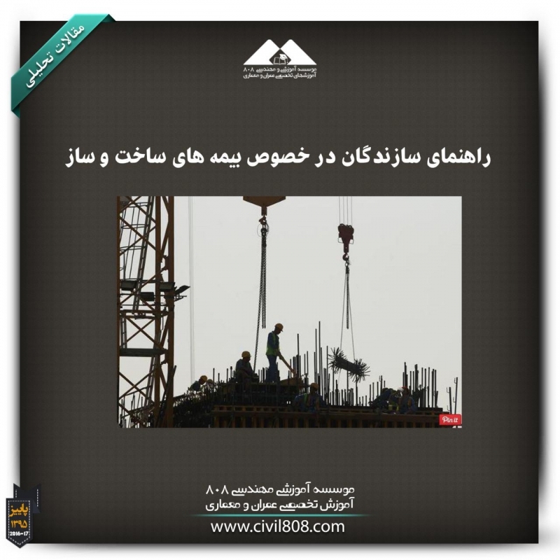 مقاله تحلیلی: راهنمای سازندگان در بیمههای ساخت و ساز مقاله تحلیلی: راهنمای سازندگان در بیمههای ساخت و ساز