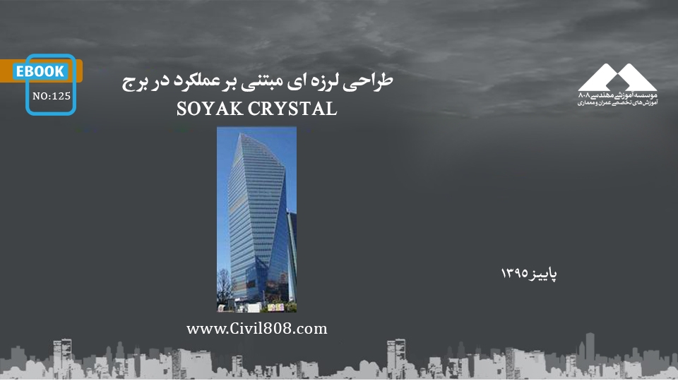 ایبوک ۱۲۵: طراحی لرزه ای مبتنی بر عملکرد در برج SOYAK CRYSTAL