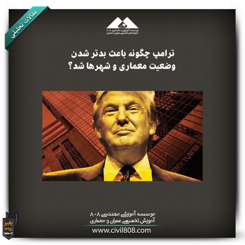 مقاله تحلیلی: ترامپ چگونه باعث بدتر شدن وضعیت معماری و شهرها شد؟