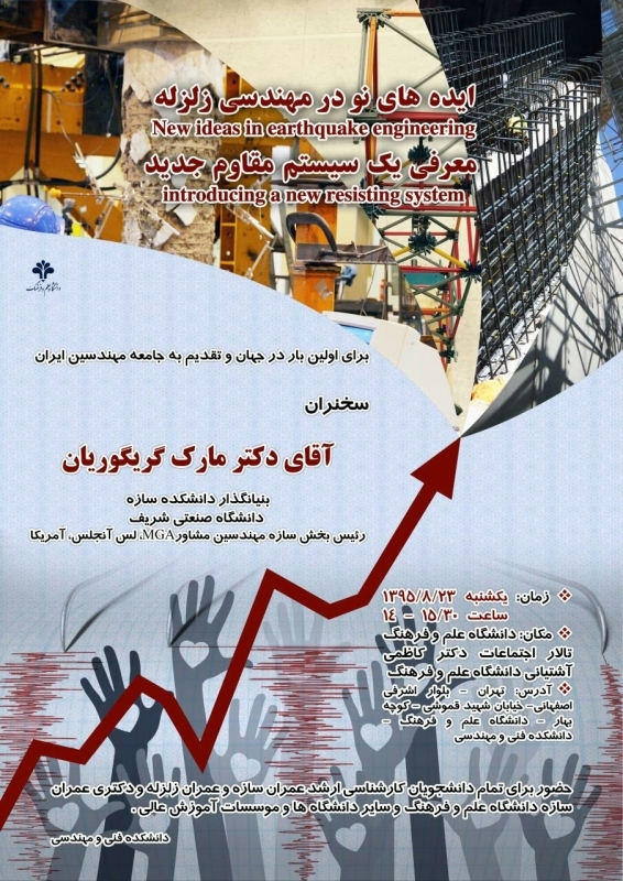سمینار ایده های نو در مهندسی زلزله ، سخنران دکتر مارک گریگوریان