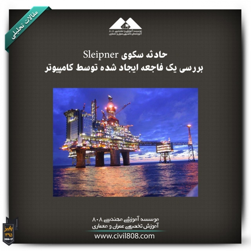 مقاله تحلیلی: حادثه‌ سکوی Sleipner – بررسی یک فاجعه‌ ایجاد شده توسط کامپیوتر