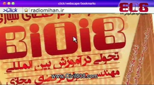 معرفی گروه آموزشی 808 در برنامه آموزش تکنولوژی کلیک (شبکه BBCPersian)