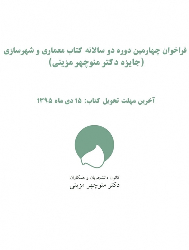 فراخوان چهارمین دوره دو سالانه کتاب معماری و شهرسازی، جایزه دکتر منوچهر مزینی
