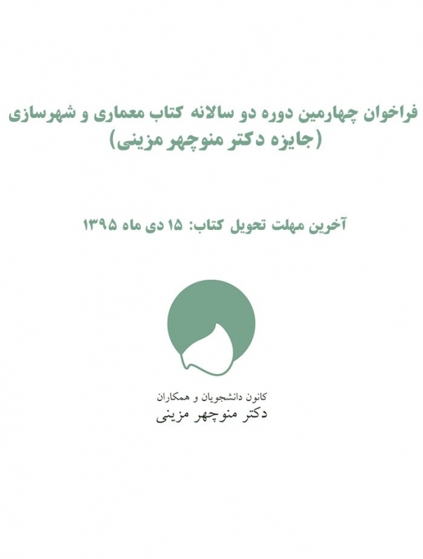 فراخوان چهارمین دوره دو سالانه کتاب معماری و شهرسازی، جایزه دکتر منوچهر مزینی