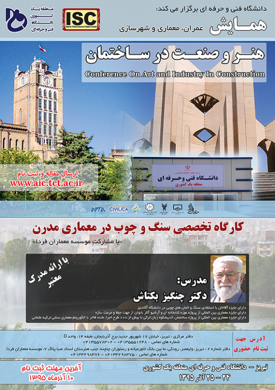 کارگاه تخصصی سنگ و چوب در معماری مدرن 