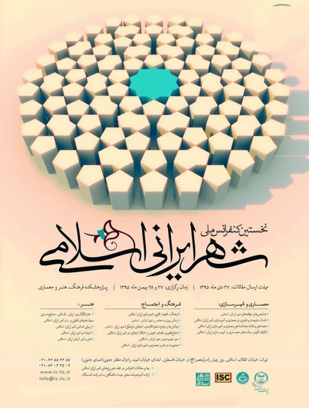 کنفرانس ملی شهر ایرانی اسلامی